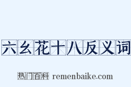 六幺花十八反义词是什么意思的图片